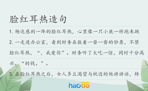 脸红耳热造句