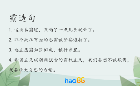 霸造句
