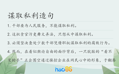 谋取私利造句