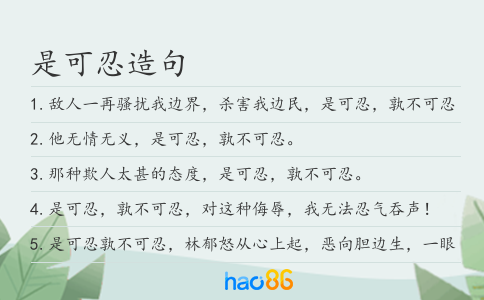 是可忍造句