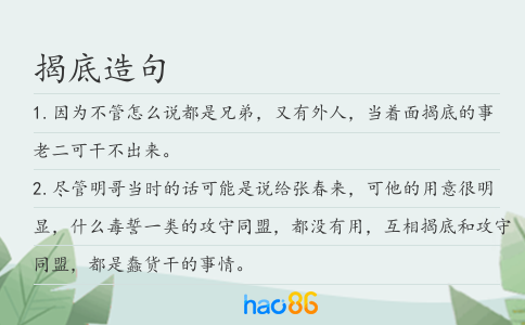 揭底造句