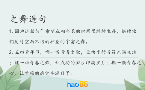 之舞造句