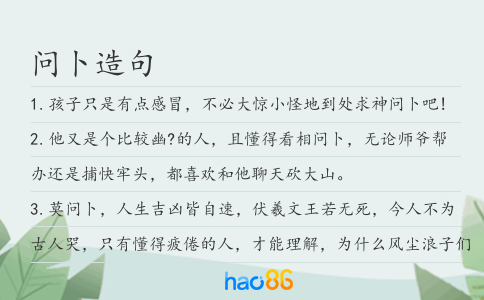 问卜造句