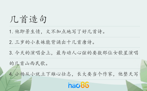 几首造句