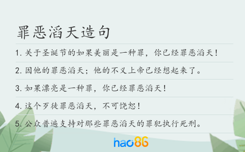 罪恶滔天造句
