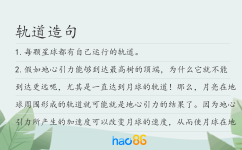 轨道造句