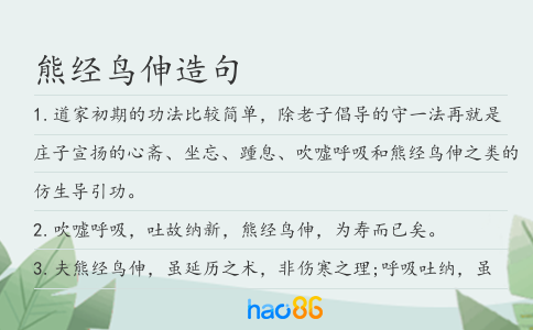 熊经鸟伸造句