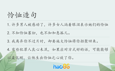 怜恤造句