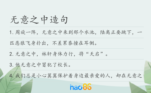 无意之中造句