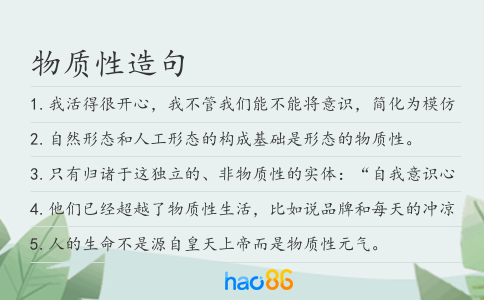 物质性造句