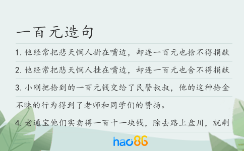一百元造句