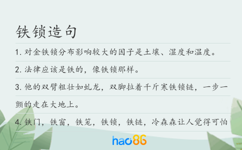 铁锁造句