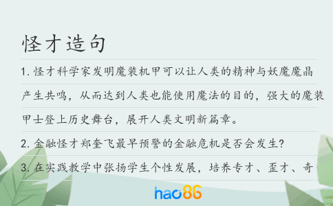 怪才造句