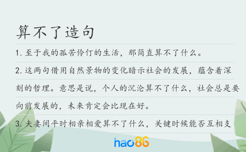 算不了造句
