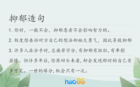 抑郁造句