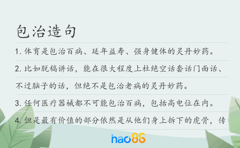 包治造句