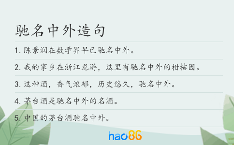 驰名中外造句