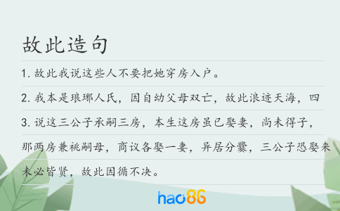 故此造句