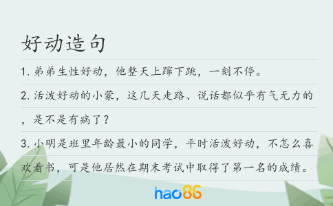 好动造句