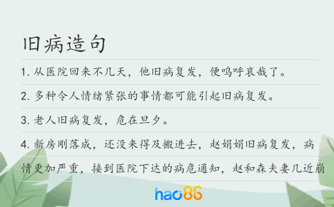旧病造句