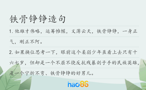 铁骨铮铮造句