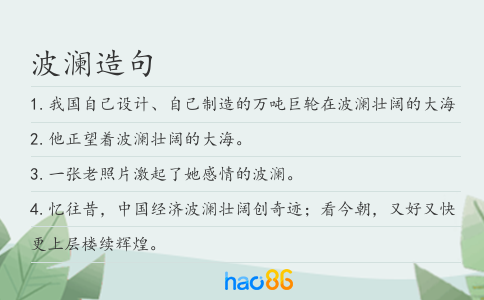 波澜造句