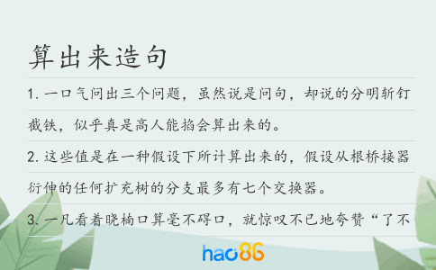 算出来造句
