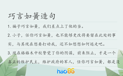 巧言如簧造句