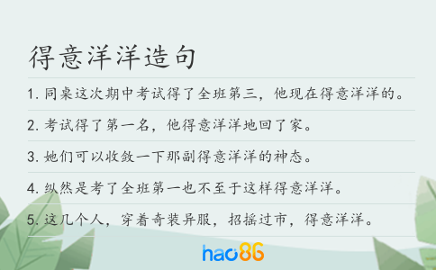 得意洋洋造句