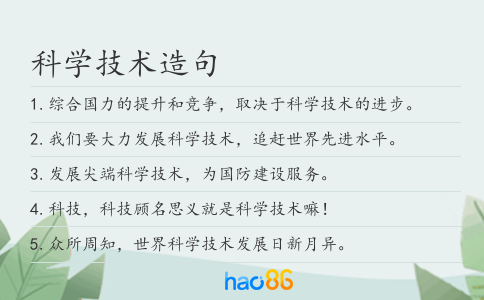 科学技术造句