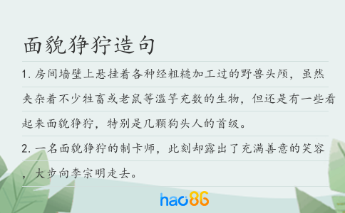面貌狰狞造句