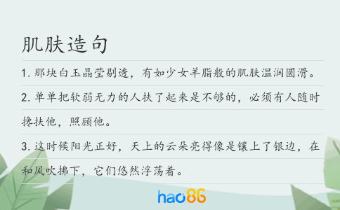 肌肤造句