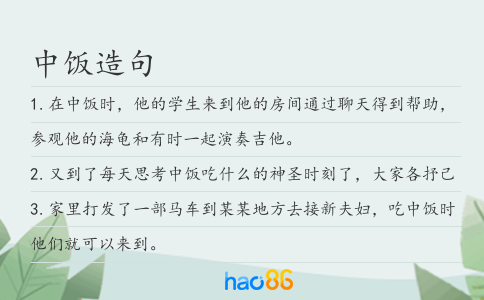 中饭造句