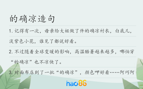 的确凉造句
