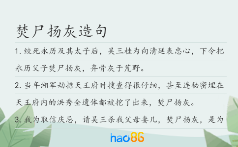 焚尸扬灰造句