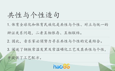 共性与个性造句