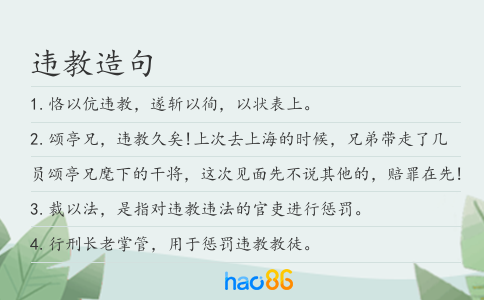 违教造句