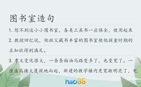 图书室造句