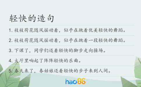 轻快的造句