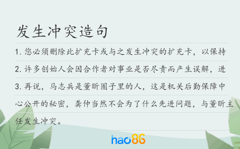 发生冲突造句