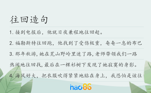 往回造句