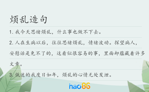 烦乱造句