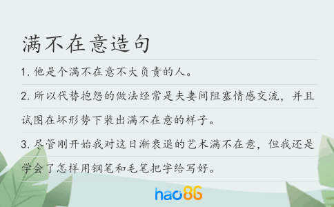 满不在意造句