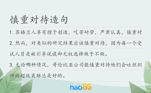 慎重对待造句