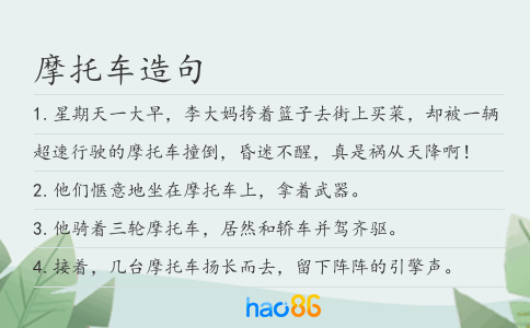 摩托车造句