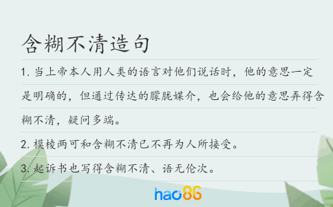 含糊不清造句