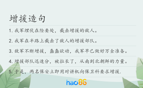 增援造句