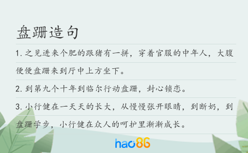 盘跚造句