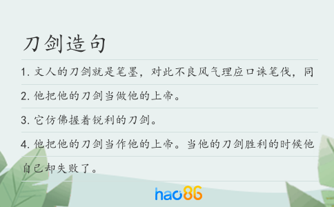 刀剑造句