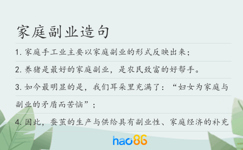 家庭副业造句